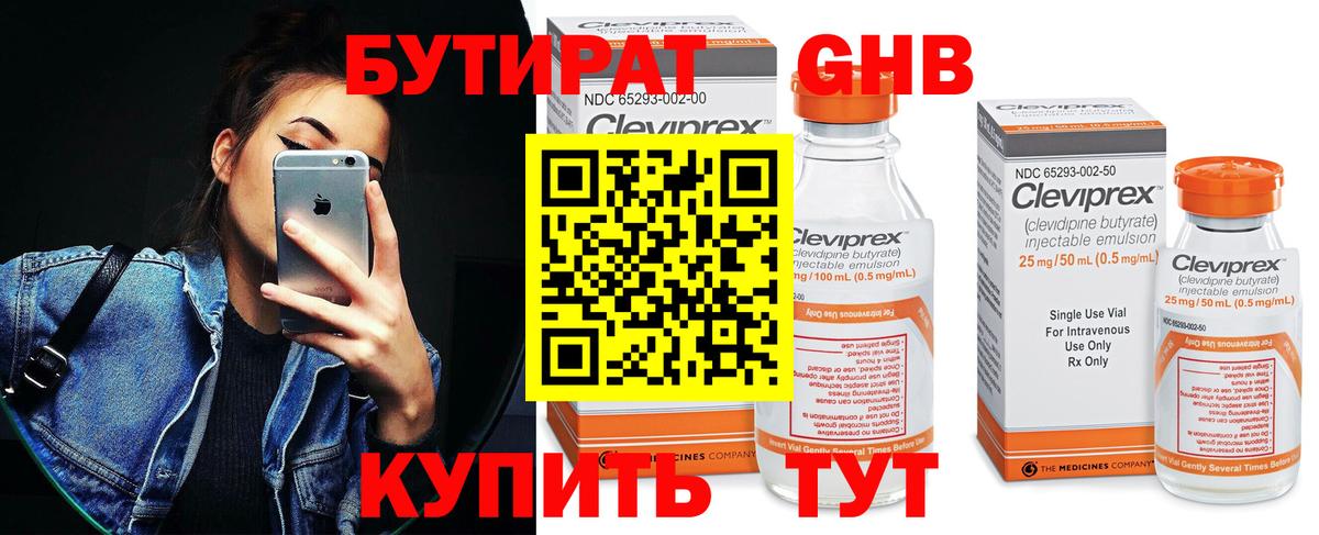 БУТИРАТ Butirat  Вход с VPN  Новоалтайск 