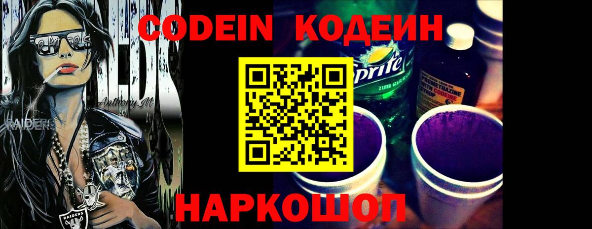 Новоалтайск  Кодеин напиток Lean (лин)  Вход с VPN 