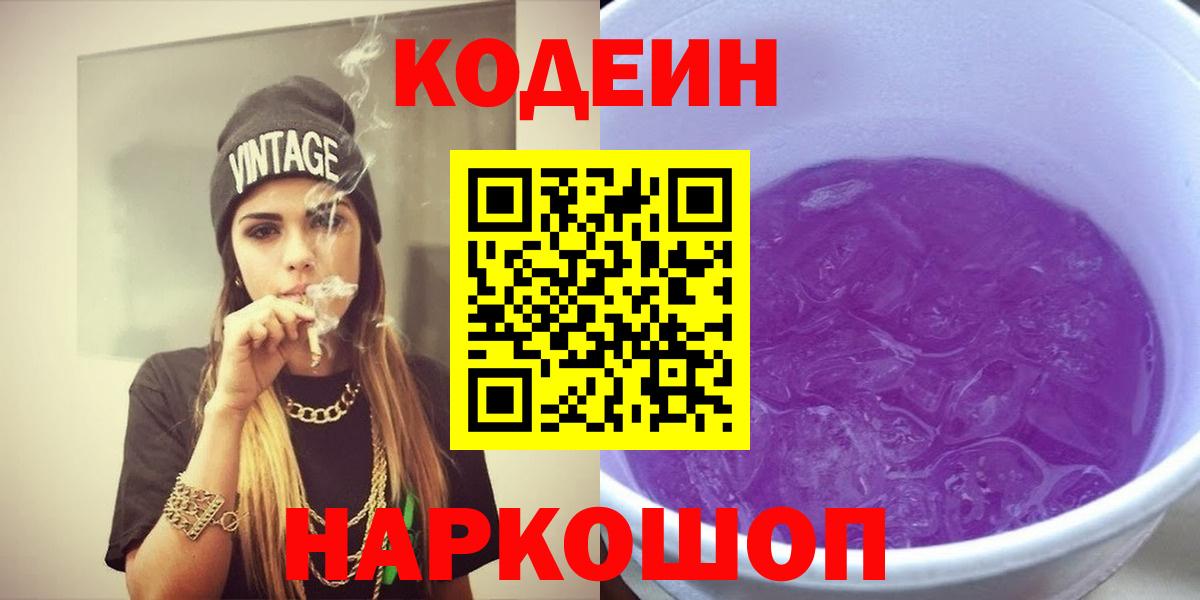 Кодеиновый сироп Lean Purple Drank Новоалтайск